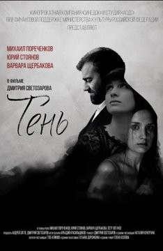 Тень (2016) отзывы. Рецензии. Новости кино. Актеры фильма Тень. Отзывы о фильме Тень