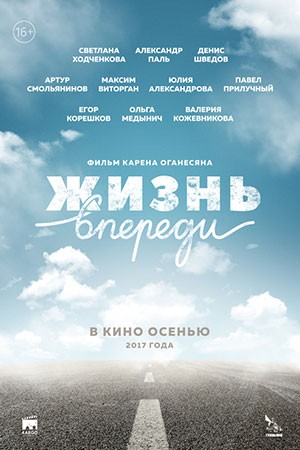 Жизнь впереди (2017) отзывы. Рецензии. Новости кино. Актеры фильма Жизнь впереди. Отзывы о фильме Жизнь впереди