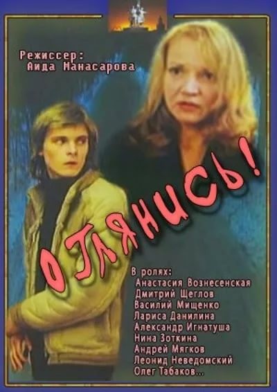 Оглянись!.. (1983) отзывы. Рецензии. Новости кино. Актеры фильма Оглянись!... Отзывы о фильме Оглянись!..