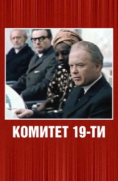 Комитет 19-ти (1971) отзывы. Рецензии. Новости кино. Актеры фильма Комитет 19-ти. Отзывы о фильме Комитет 19-ти