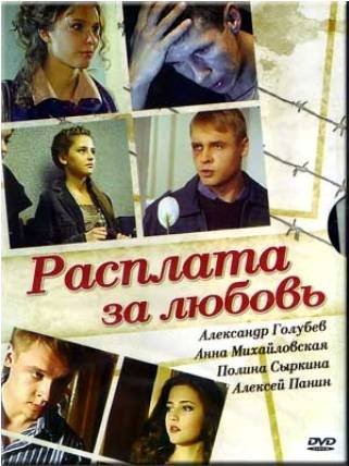 Расплата за любовь (2011) отзывы. Рецензии. Новости кино. Актеры фильма Расплата за любовь. Отзывы о фильме Расплата за любовь