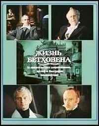 Жизнь Бетховена (1978) отзывы. Рецензии. Новости кино. Актеры фильма Жизнь Бетховена. Отзывы о фильме Жизнь Бетховена