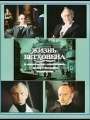 Жизнь Бетховена
