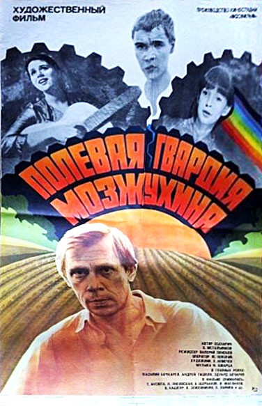 Полевая гвардия Мозжухина (1985) отзывы. Рецензии. Новости кино. Актеры фильма Полевая гвардия Мозжухина. Отзывы о фильме Полевая гвардия Мозжухина