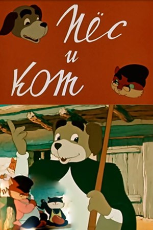 Пес и кот (1955) отзывы. Рецензии. Новости кино. Актеры фильма Пес и кот. Отзывы о фильме Пес и кот