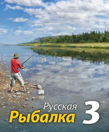 Русская рыбалка 3: постер N138467