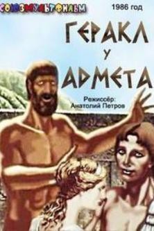 Геракл у Адмета (1986) отзывы. Рецензии. Новости кино. Актеры фильма Геракл у Адмета. Отзывы о фильме Геракл у Адмета