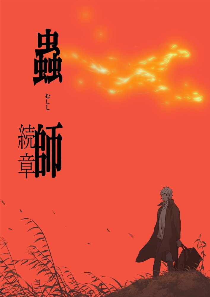 Мастер Муси 2 / Mushishi: Zoku-Sho