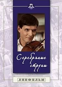 Серебряные струны: постер N138511