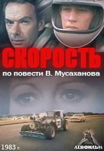 Скорость (1983) отзывы. Рецензии. Новости кино. Актеры фильма Скорость. Отзывы о фильме Скорость