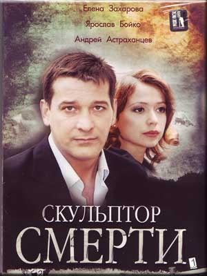 Скульптор смерти (2007) отзывы. Рецензии. Новости кино. Актеры фильма Скульптор смерти. Отзывы о фильме Скульптор смерти