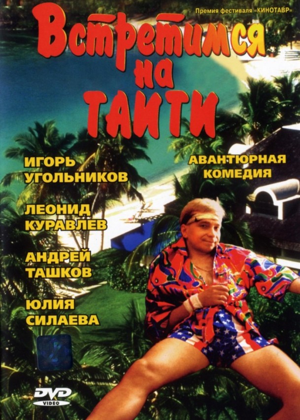 Встретимся на Таити (1991) отзывы. Рецензии. Новости кино. Актеры фильма Встретимся на Таити. Отзывы о фильме Встретимся на Таити
