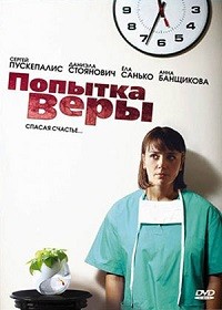 Попытка Веры (2010) отзывы. Рецензии. Новости кино. Актеры фильма Попытка Веры. Отзывы о фильме Попытка Веры