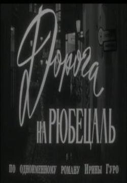 Дорога на Рюбецаль (1970) отзывы. Рецензии. Новости кино. Актеры фильма Дорога на Рюбецаль. Отзывы о фильме Дорога на Рюбецаль