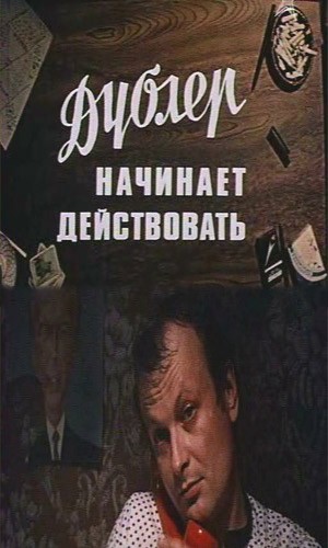 Дублер начинает действовать (1983) отзывы. Рецензии. Новости кино. Актеры фильма Дублер начинает действовать. Отзывы о фильме Дублер начинает действовать