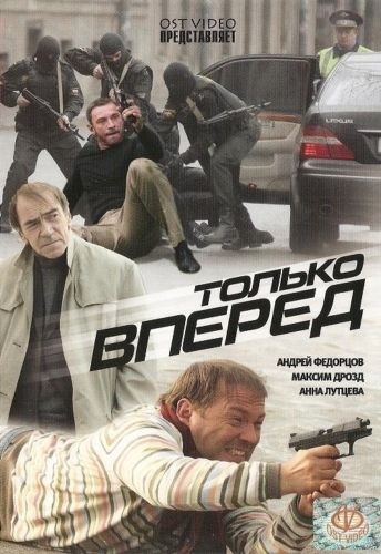Постер N138522 к фильму Только вперед (2008)