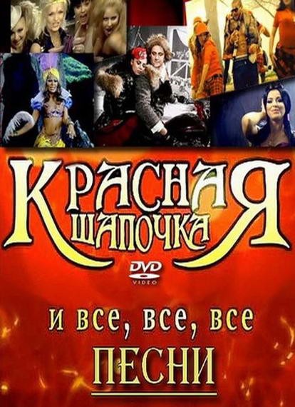 Красная шапочка (2008) отзывы. Рецензии. Новости кино. Актеры фильма Красная шапочка. Отзывы о фильме Красная шапочка