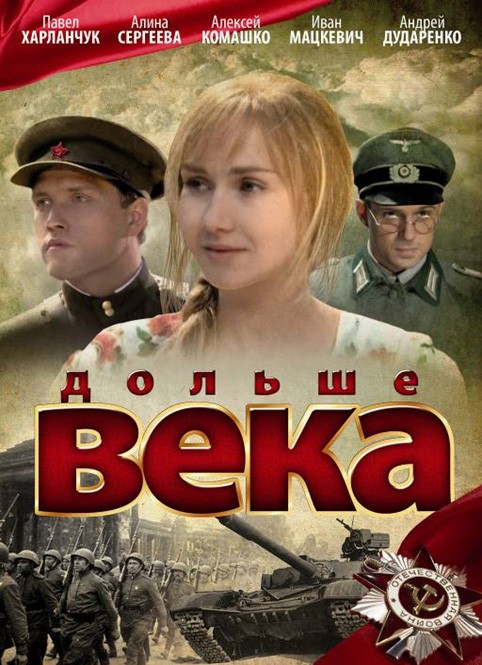 Дольше века (2009) отзывы. Рецензии. Новости кино. Актеры фильма Дольше века. Отзывы о фильме Дольше века