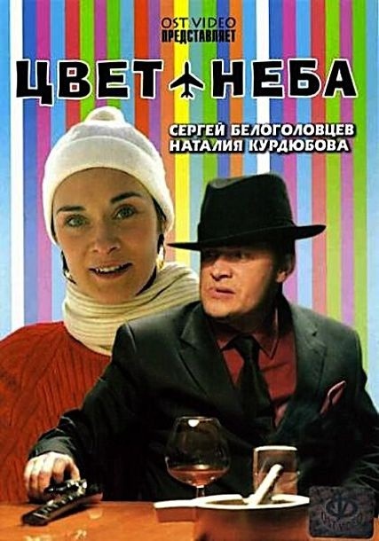 Цвет неба (2006) отзывы. Рецензии. Новости кино. Актеры фильма Цвет неба. Отзывы о фильме Цвет неба