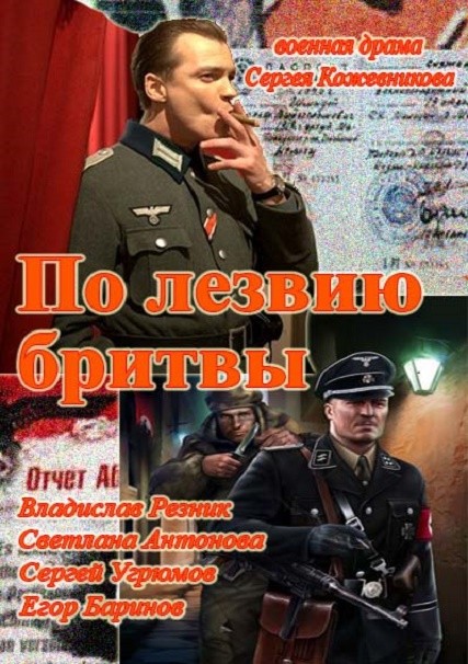 По лезвию бритвы (2013) отзывы. Рецензии. Новости кино. Актеры фильма По лезвию бритвы. Отзывы о фильме По лезвию бритвы