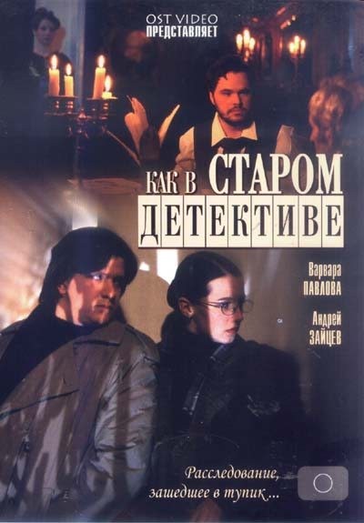 Как в старом детективе (2004) отзывы. Рецензии. Новости кино. Актеры фильма Как в старом детективе. Отзывы о фильме Как в старом детективе