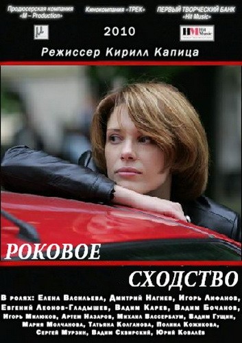 Роковое сходство (2008) отзывы. Рецензии. Новости кино. Актеры фильма Роковое сходство. Отзывы о фильме Роковое сходство