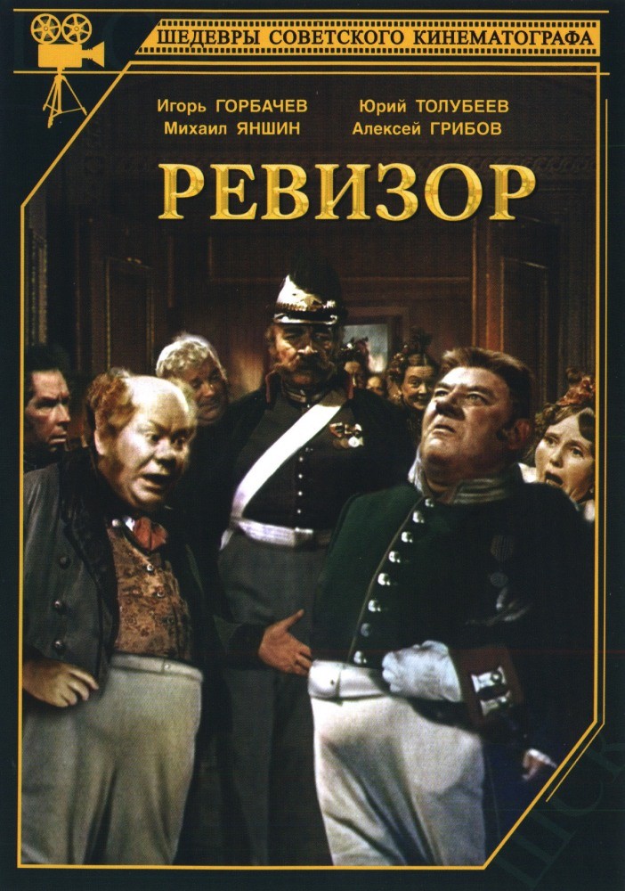 Ревизор (1952) отзывы. Рецензии. Новости кино. Актеры фильма Ревизор. Отзывы о фильме Ревизор