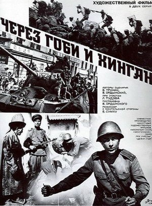 Через Гоби и Хинган (1981) отзывы. Рецензии. Новости кино. Актеры фильма Через Гоби и Хинган. Отзывы о фильме Через Гоби и Хинган