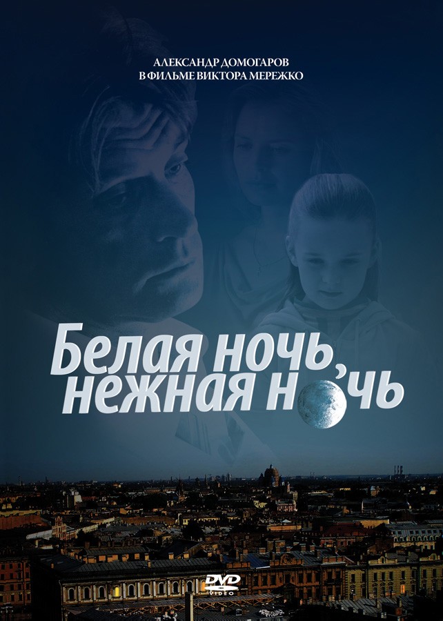 Белая ночь, нежная ночь (2008) отзывы. Рецензии. Новости кино. Актеры фильма Белая ночь, нежная ночь. Отзывы о фильме Белая ночь, нежная ночь