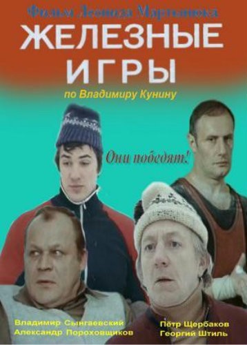 Железные игры (1979) отзывы. Рецензии. Новости кино. Актеры фильма Железные игры. Отзывы о фильме Железные игры