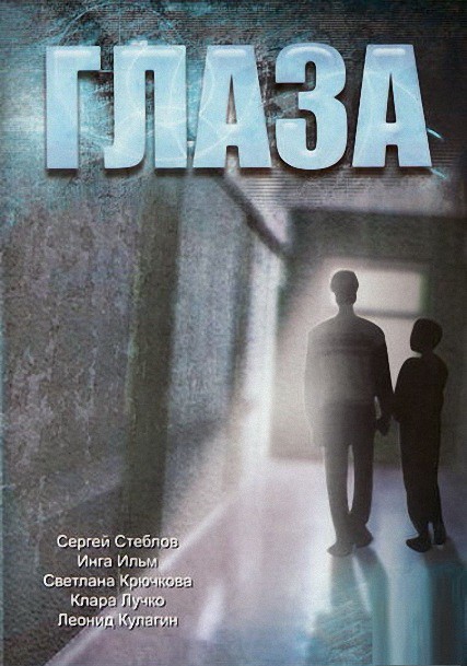 Глаза (1992) отзывы. Рецензии. Новости кино. Актеры фильма Глаза. Отзывы о фильме Глаза