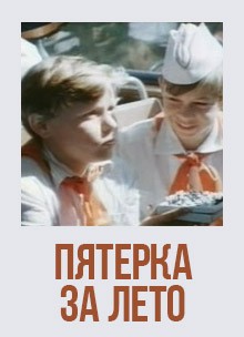 Пятерка за лето (1974) отзывы. Рецензии. Новости кино. Актеры фильма Пятерка за лето. Отзывы о фильме Пятерка за лето