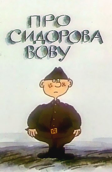 Про Сидорова Вову (1985) отзывы. Рецензии. Новости кино. Актеры фильма Про Сидорова Вову. Отзывы о фильме Про Сидорова Вову