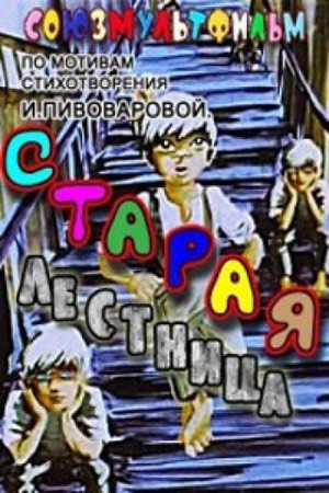 Старая лестница: постер N138587