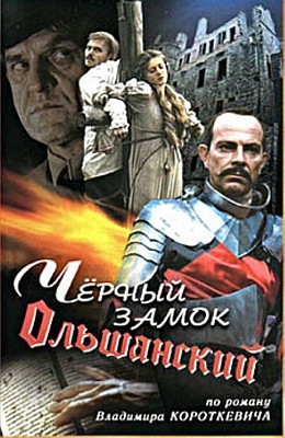 Черный замок Ольшанский: постер N138603