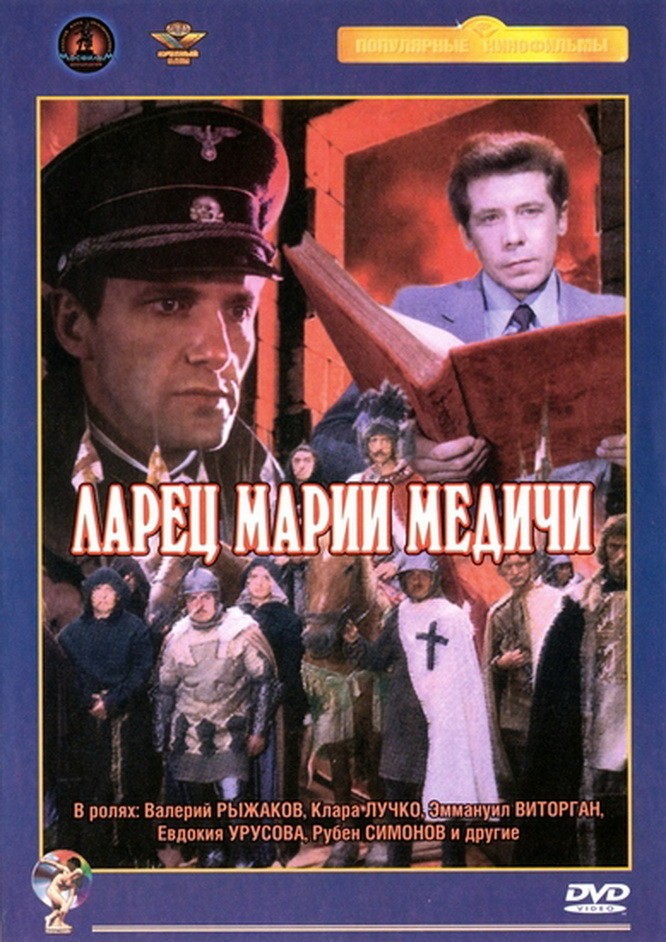 Ларец Марии Медичи (1980) отзывы. Рецензии. Новости кино. Актеры фильма Ларец Марии Медичи. Отзывы о фильме Ларец Марии Медичи