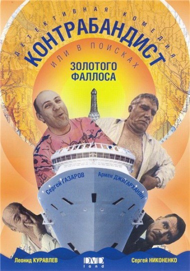 Постер N138606 к фильму В поисках золотого фаллоса (1992)