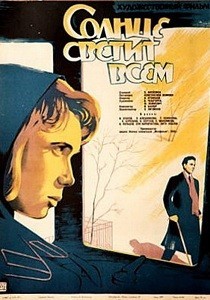 Солнце светит всем (1959) отзывы. Рецензии. Новости кино. Актеры фильма Солнце светит всем. Отзывы о фильме Солнце светит всем