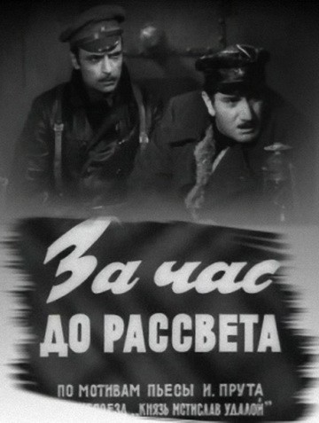 За час до рассвета (1973) отзывы. Рецензии. Новости кино. Актеры фильма За час до рассвета. Отзывы о фильме За час до рассвета