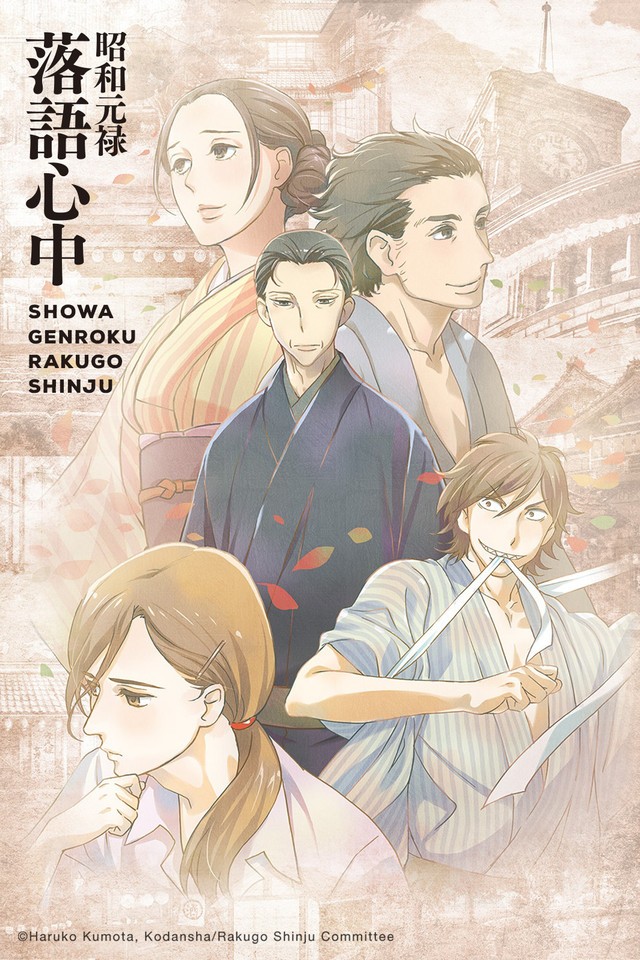 Сквозь эпохи: Узы ракуго / Shôwa Genroku rakugo shinjû