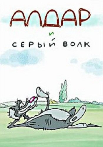 Алдар и серый волк (2013) отзывы. Рецензии. Новости кино. Актеры фильма Алдар и серый волк. Отзывы о фильме Алдар и серый волк