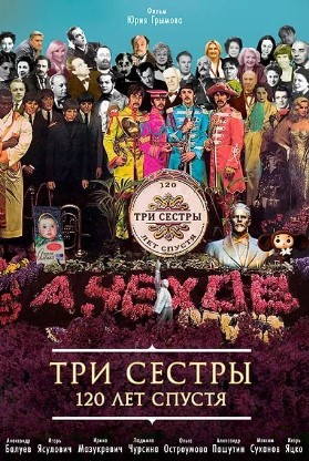 Три сестры: постер N138793