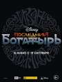 Последний богатырь