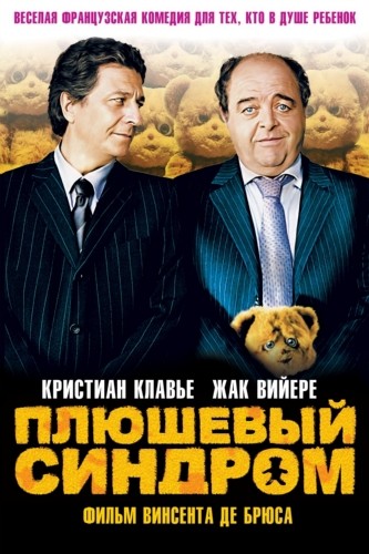 Постер N138814 к фильму Плюшевый синдром (2005)