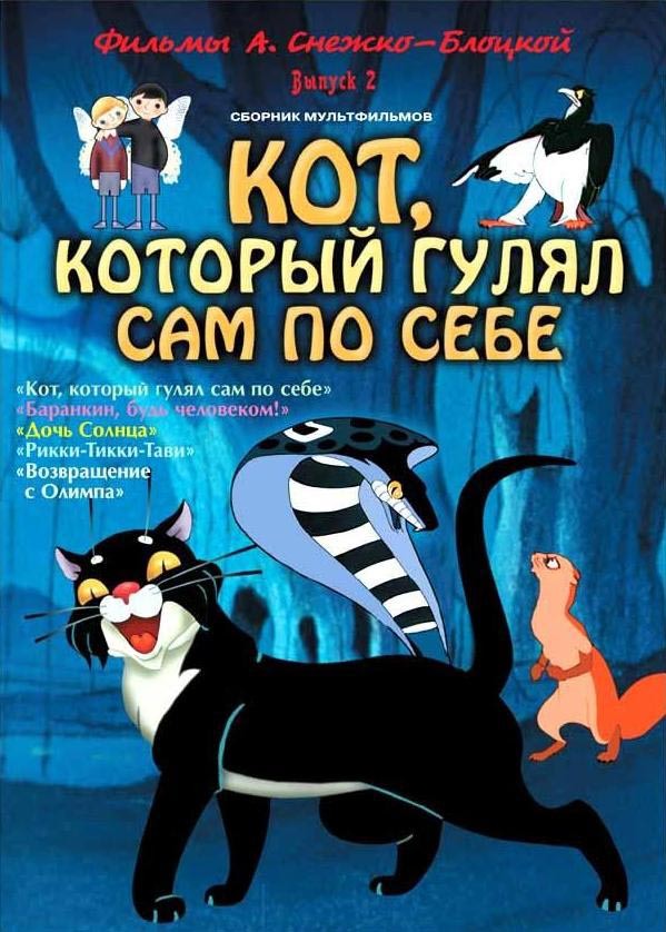 Кот, который гулял сам по себе (1968) отзывы. Рецензии. Новости кино. Актеры фильма Кот, который гулял сам по себе. Отзывы о фильме Кот, который гулял сам по себе