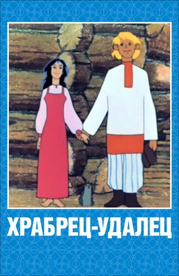 Храбрец-удалец (1976) отзывы. Рецензии. Новости кино. Актеры фильма Храбрец-удалец. Отзывы о фильме Храбрец-удалец