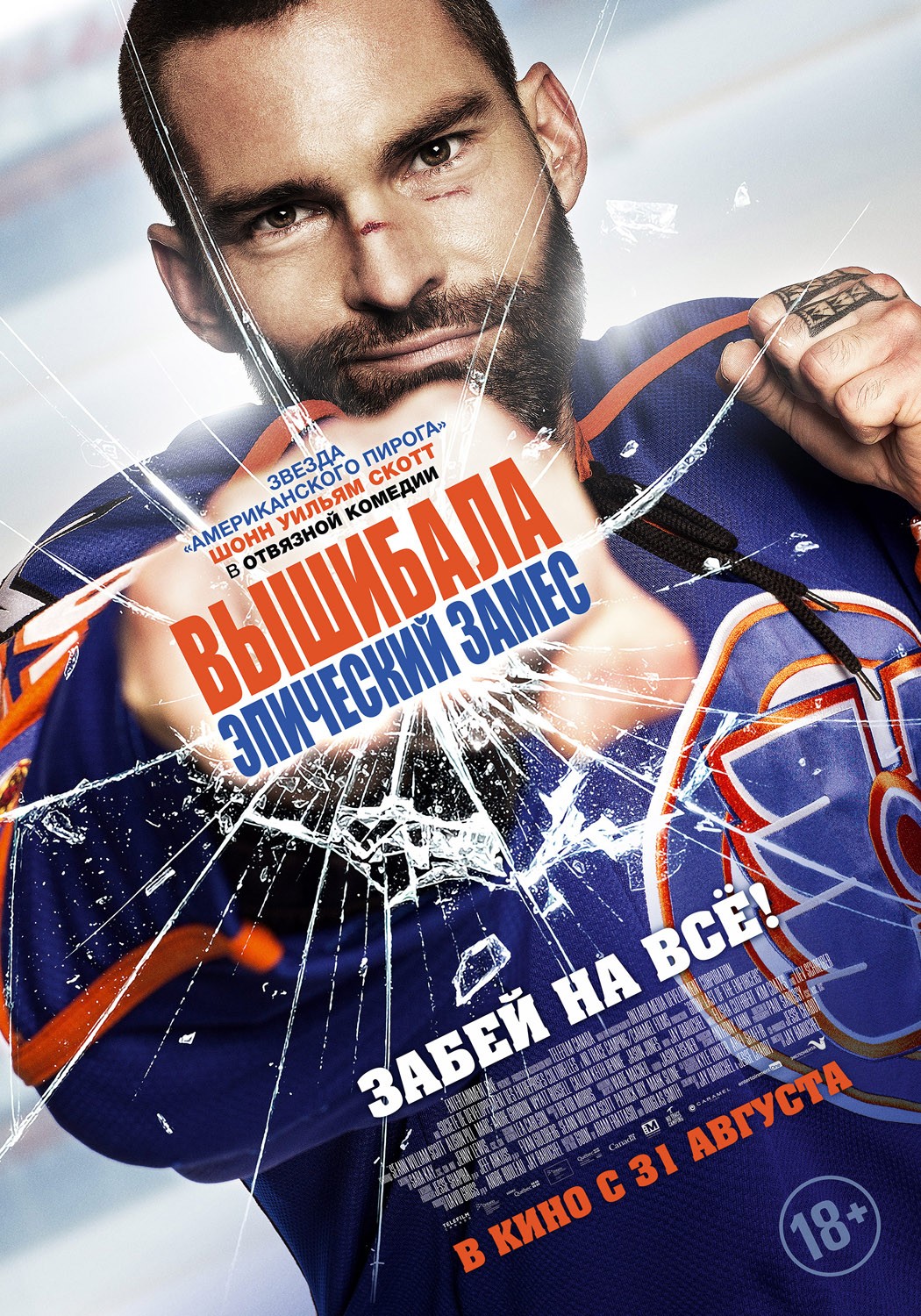 Вышибала 2: Эпический замес / Goon: Last of the Enforcers (2017) отзывы. Рецензии. Новости кино. Актеры фильма Вышибала 2: Эпический замес. Отзывы о фильме Вышибала 2: Эпический замес