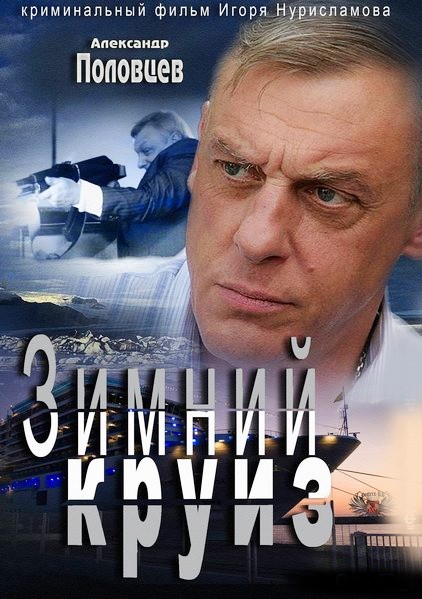 Постер N138999 к фильму Зимний круиз (2012)