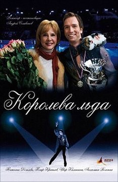 Королева льда (2008) отзывы. Рецензии. Новости кино. Актеры фильма Королева льда. Отзывы о фильме Королева льда