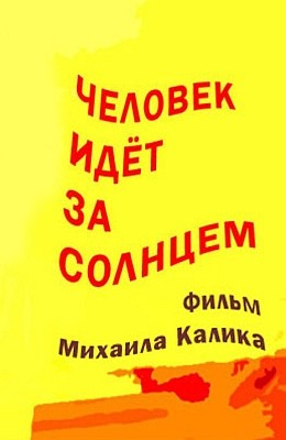 Человек идет за солнцем: постер N139002